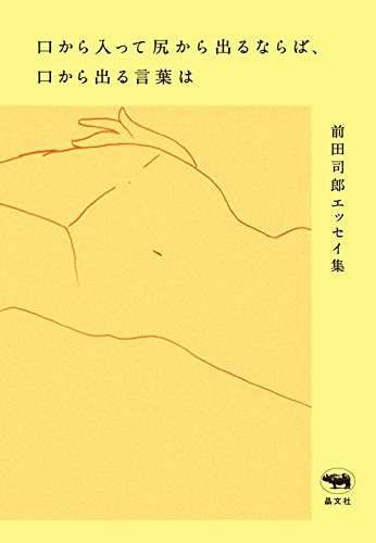 口から入って尻から出るならば、口から出る言葉は
