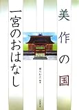 美作の国 一宮のおはなしの画像