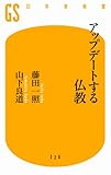 アップデートする仏教