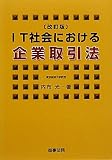 IT社会における企業取引法