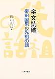 全文読破 柳田国男の先祖の話 全文読破 柳田国男の先祖の話