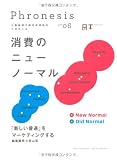 三菱総研の総合未来読本 Phronesis『フロネシス』〈06〉消費のニューノーマル (フロネシス 6)