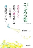 書評 新装版 こころの朝 ~自分らしく自分の夢を持って生きれば、道は開けてゆく by Ajisai