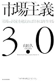 市場主義３．０