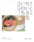 NICUのちいさないのち NICUのちいさないのち