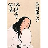 地獄変・偸盗 (新潮文庫)