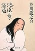 地獄変・偸盗 (新潮文庫)