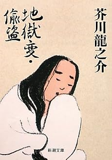 地獄変・偸盗 (新潮文庫)