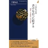 三宅久之の書けなかった特ダネ (青春新書インテリジェンス)