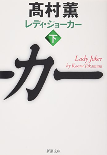 レディ・ジョーカー〈下〉 (新潮文庫) 高村 薫