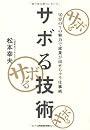サボる技術―10分の1の努力で成果が出せちゃう仕事術