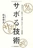 サボる技術―10分の1の努力で成果が出せちゃう仕事術