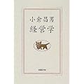 小倉昌男　経営学