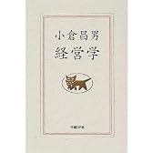 小倉昌男　経営学