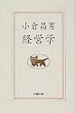 小倉昌男 経営学