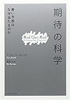 「期待」の科学 悪い予感はなぜ当たるのか