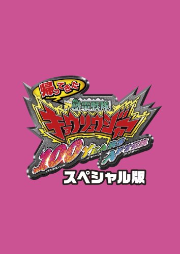 帰ってきた獣電戦隊キョウリュウジャー 100YEARS AFTER スペシャル版(初回生産限定) [DVD]