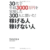 ３０代で年収３０００万円を実現した３００人に聞いた！稼げる人 稼げない人