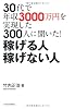 ３０代で年収３０００万円を実現した３００人に聞いた！稼げる人 稼げない人