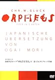 森鴎外訳オペラ オルフエウス 全三幕:グルック作曲 [DVD]