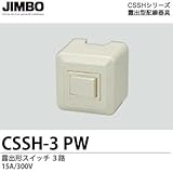 【JIMBO】CSSHシリーズ配線器具 露出形コンセント  ３路 15A/300V CSSH-3(PW)