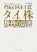 週末1時間からはじめるKOSEI式タイ株勝利の法則―株価チャートが読めれば新興国株は怖くない