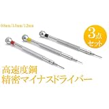 時計工具■高速度鋼精密マイナスドライバー3点セット