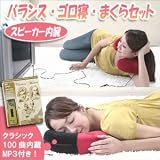 スピーカー内蔵【バランス・ゴロ寝・まくら】セット