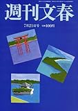 書評 週刊文春 2016年 7/21 号 [雑誌] by Tetsu Okamoto