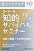 モーリーの「知的サバイバル」セミナー　第１回　知識×直感＝しなやかな強さ (カドカワ・ミニッツブック)