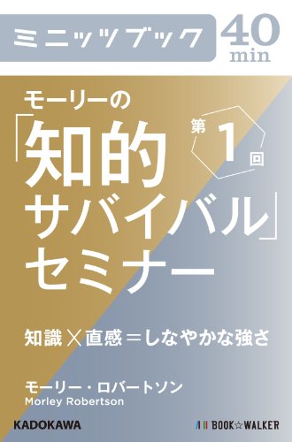 モーリーの「知的サバイバル」セミナー　第１回