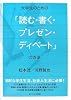 大学生のための「読む・書く・プレゼン・ディベート」の方法