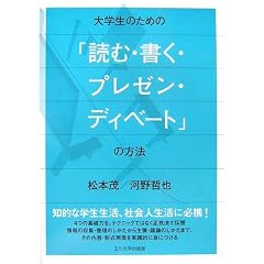 大学生のための「読む・書く・プレゼン・ディベート」の方法