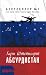 Absurdistan (in Russian)
