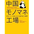 中国モノマネ工場<br>阿甘著　 徐 航明訳　 永井 麻生子訳　 生島 大嗣監修・解説　 <br>1890円<br>ISBN:9784822248772　