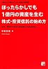 ほったらかしでも1億円の資産を生む株式・投資信託の始め方 (アスカビジネス)