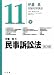 民事訴訟法 第3版 (伊藤真試験対策講座)