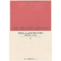 プロフェッショナル・アドバイザー―信頼を勝ちとる方程式