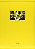 緊急事態関係法令集 2015