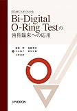 Bi-Digital O-Ring Testの歯科臨床への応-