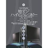 完全なる地デジ&ハイビジョンコピー 2011 最新版 (100%ムックシリーズ)