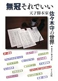 無冠それでいい―天才脚本家佐々木守の世界