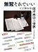 ワイズ出版 無冠それでいい―天才脚本家佐々木守の世界 片桐 真佐紀 ワイズ出版 無冠それでいい―天才脚本家佐々木守の世界 片桐 真佐紀