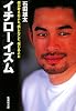 イチローイズム (集英社文庫)