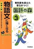国語の森小学3年物語文に強くなる