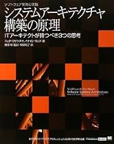システムアーキテクチャ構築の原理 ITアーキテクトが持つべき3つの思考 (IT Architects’Archive ソフトウェア開発の実践)