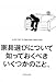 家具選びについて知っておくべきいくつかのこと。