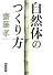自然体のつくり方 (角川文庫)