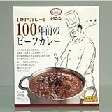 100年前のビーフカレー
