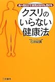 クスリのいらない健康法